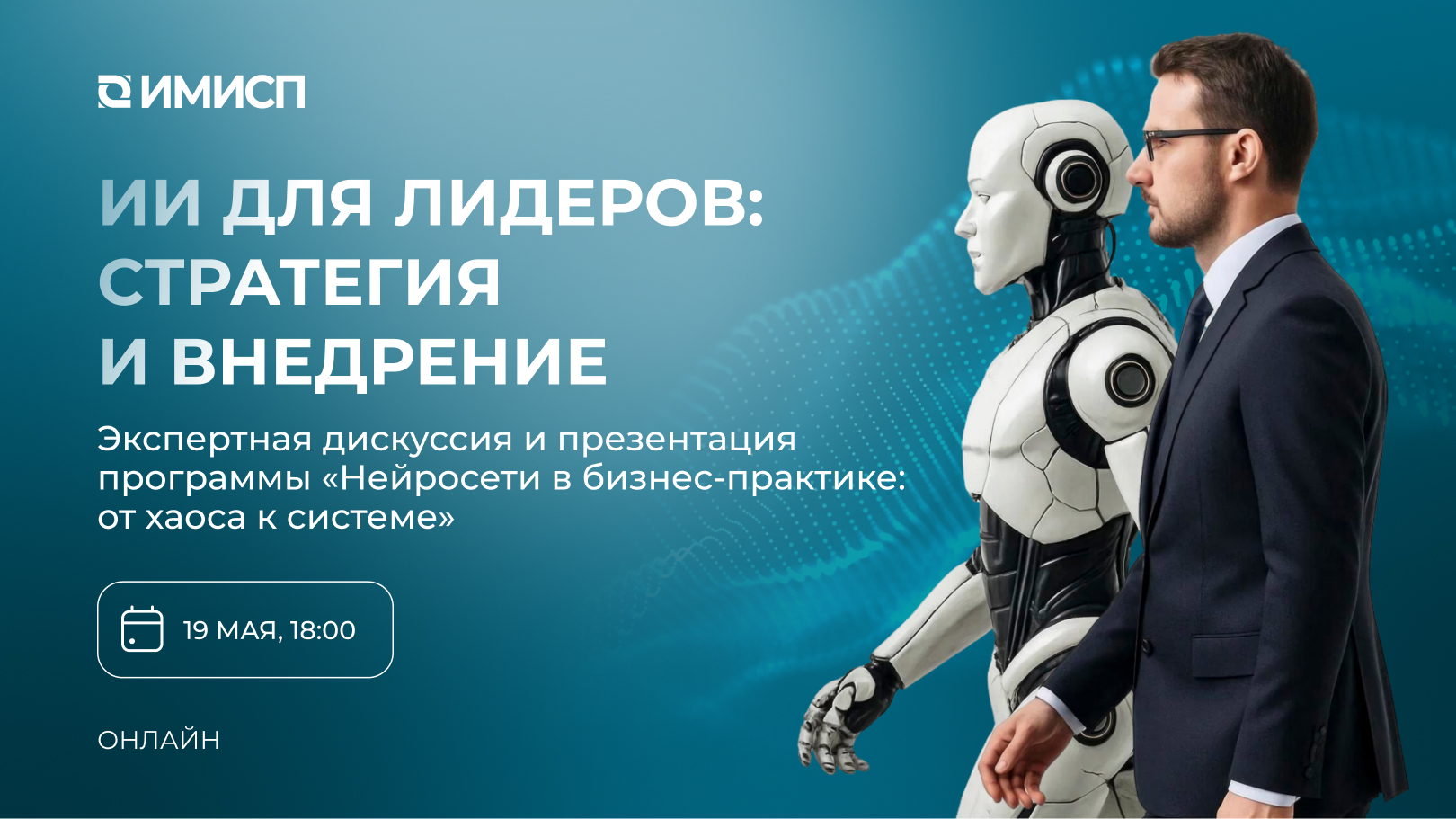 ИИ для лидеров: стратегия и внедрение