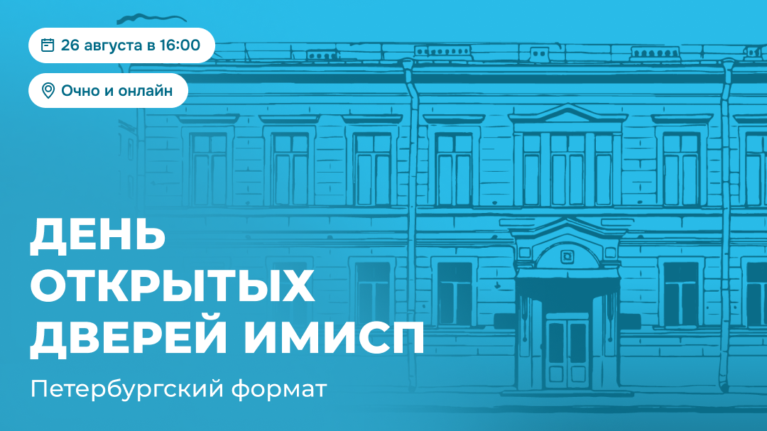 День открытых дверей ИМИСП