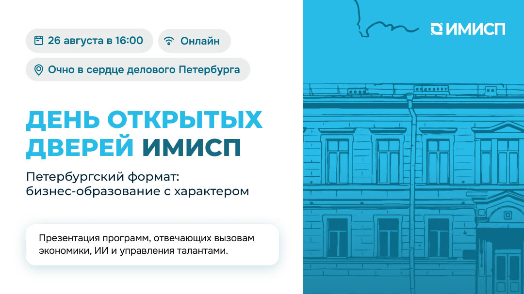 День открытых дверей Имисп