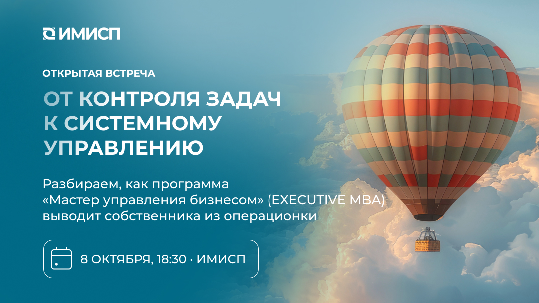 Точка изменений — открытая встреча программы «Мастер управления бизнесом» (Executive MBA)