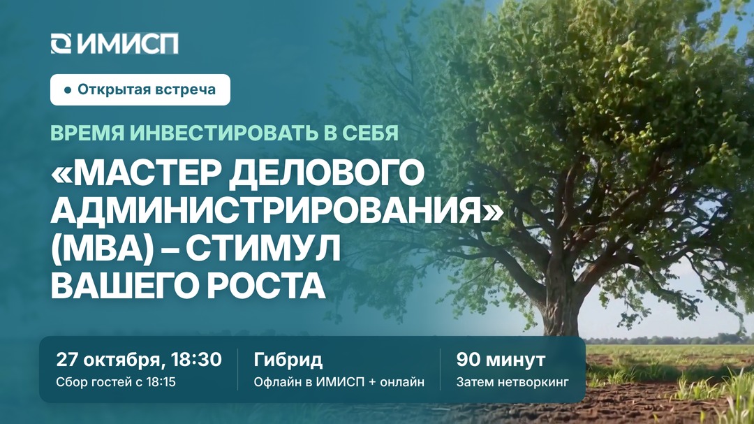 Открытая встреча программы MBA · 27 октября